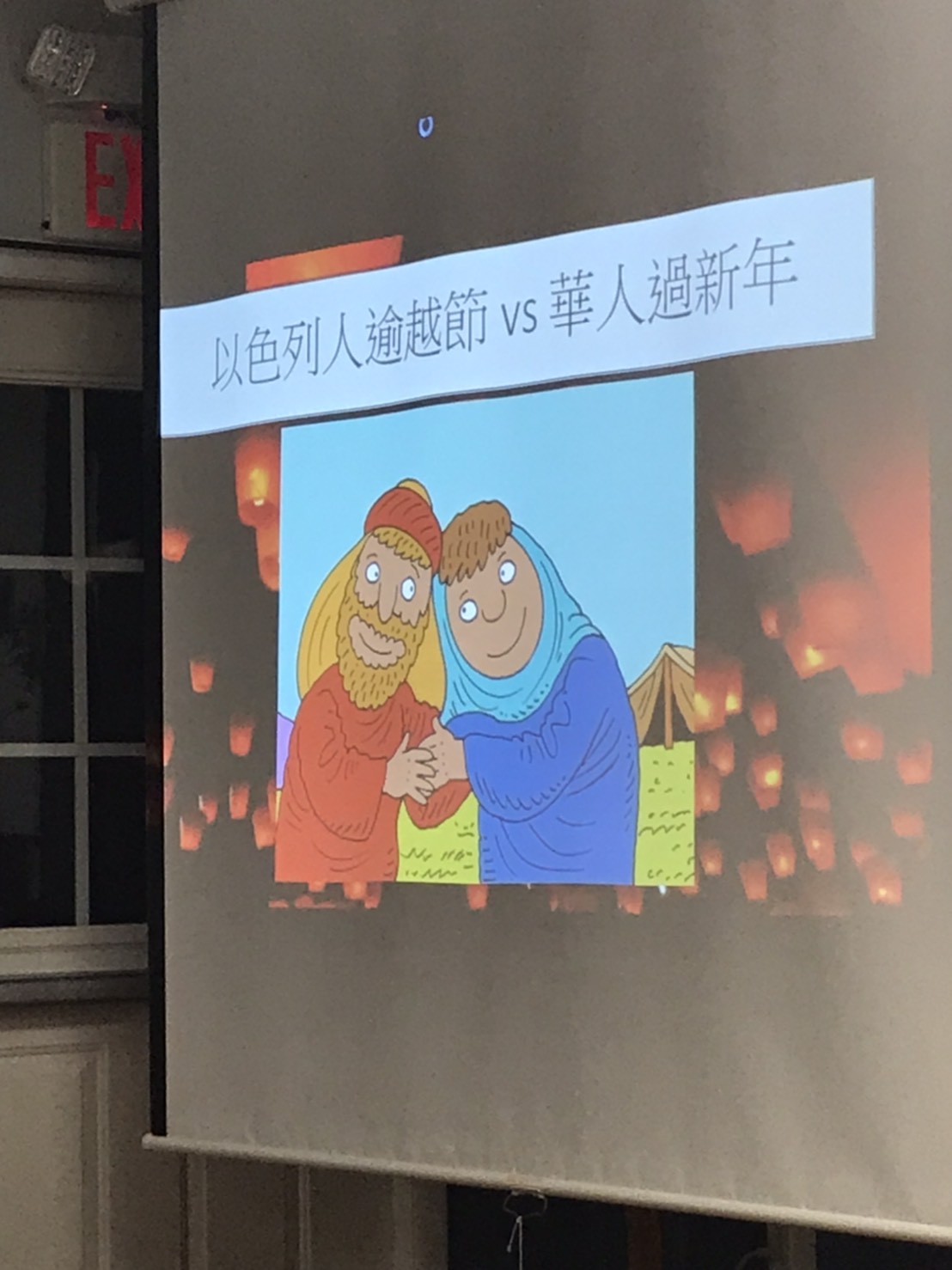 元宵節活動，以色列的逾越節和華人的過年